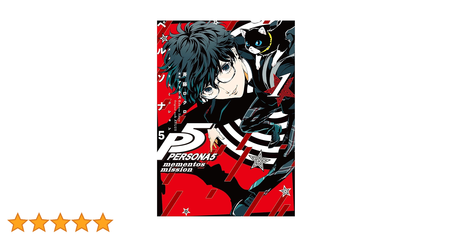 Amazon.co.jp: ペルソナ5 メメントスミッション 1 (電撃コミックスNEXT Amazon.co.jp: ペルソナ5 メメントスミッション 1 (電撃コミックスNEXT